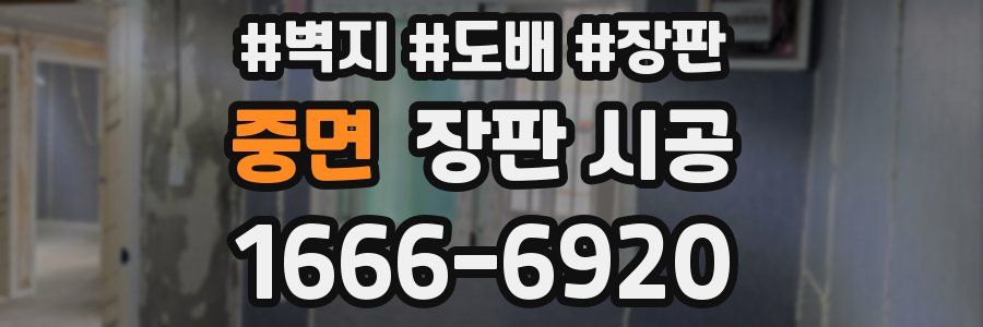 중면 장판 시공
