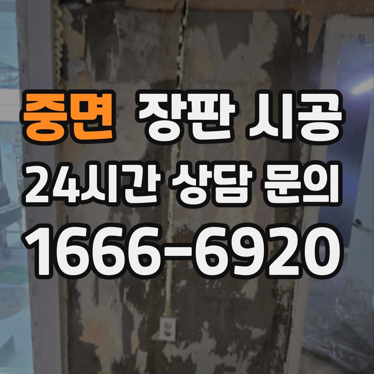 중면 장판 시공