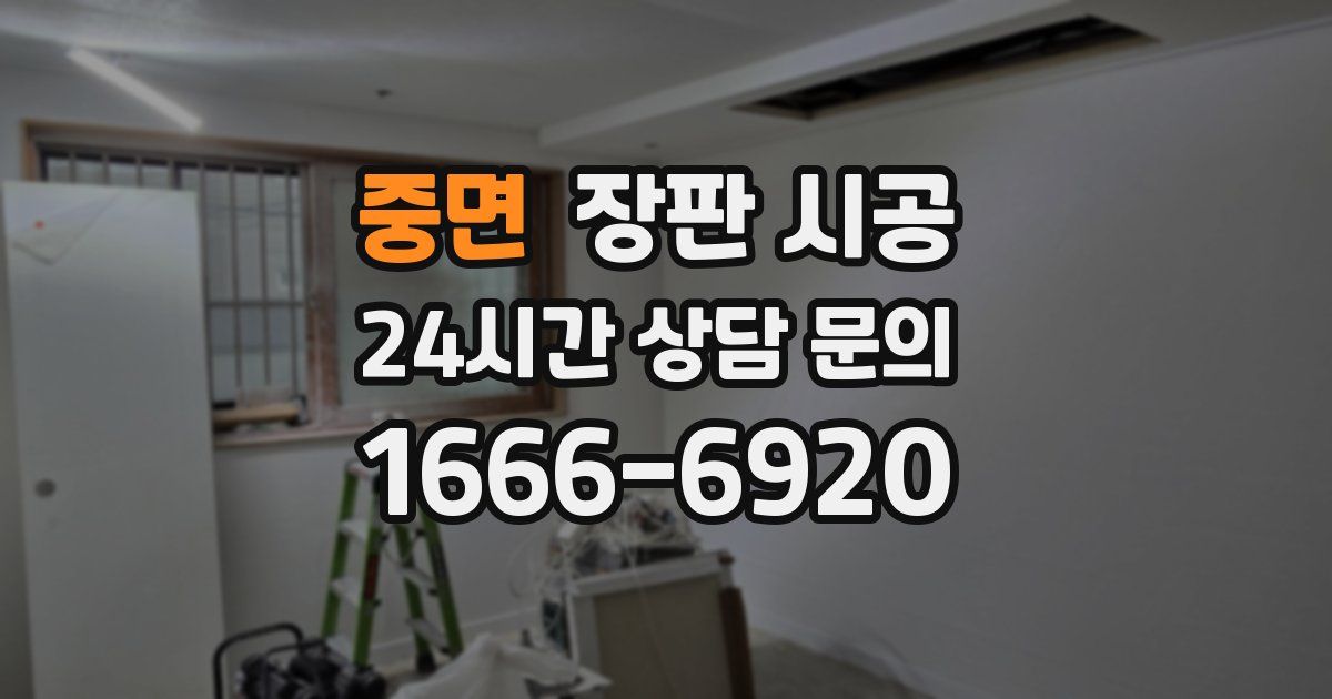 중면 장판 시공