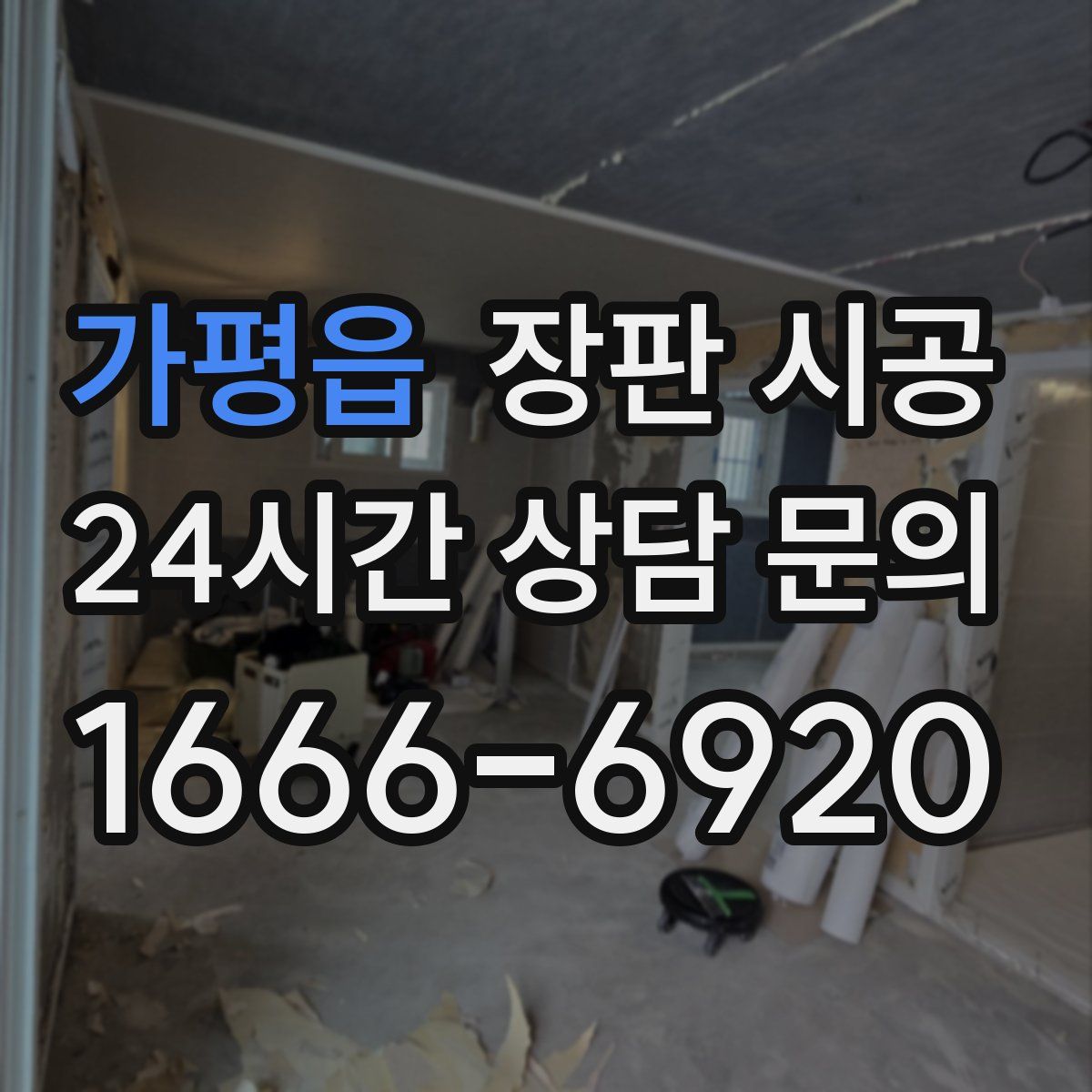가평읍 장판 시공