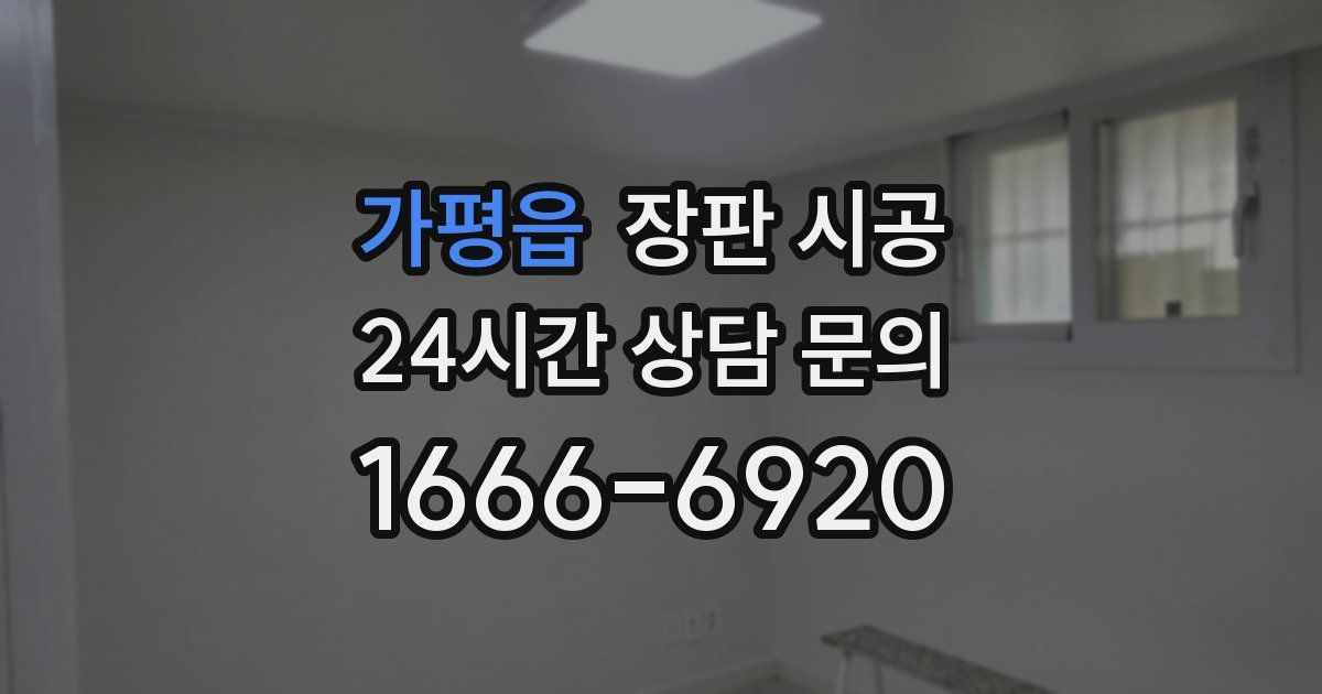 가평읍 장판 시공