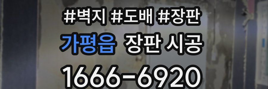 가평읍 장판 시공