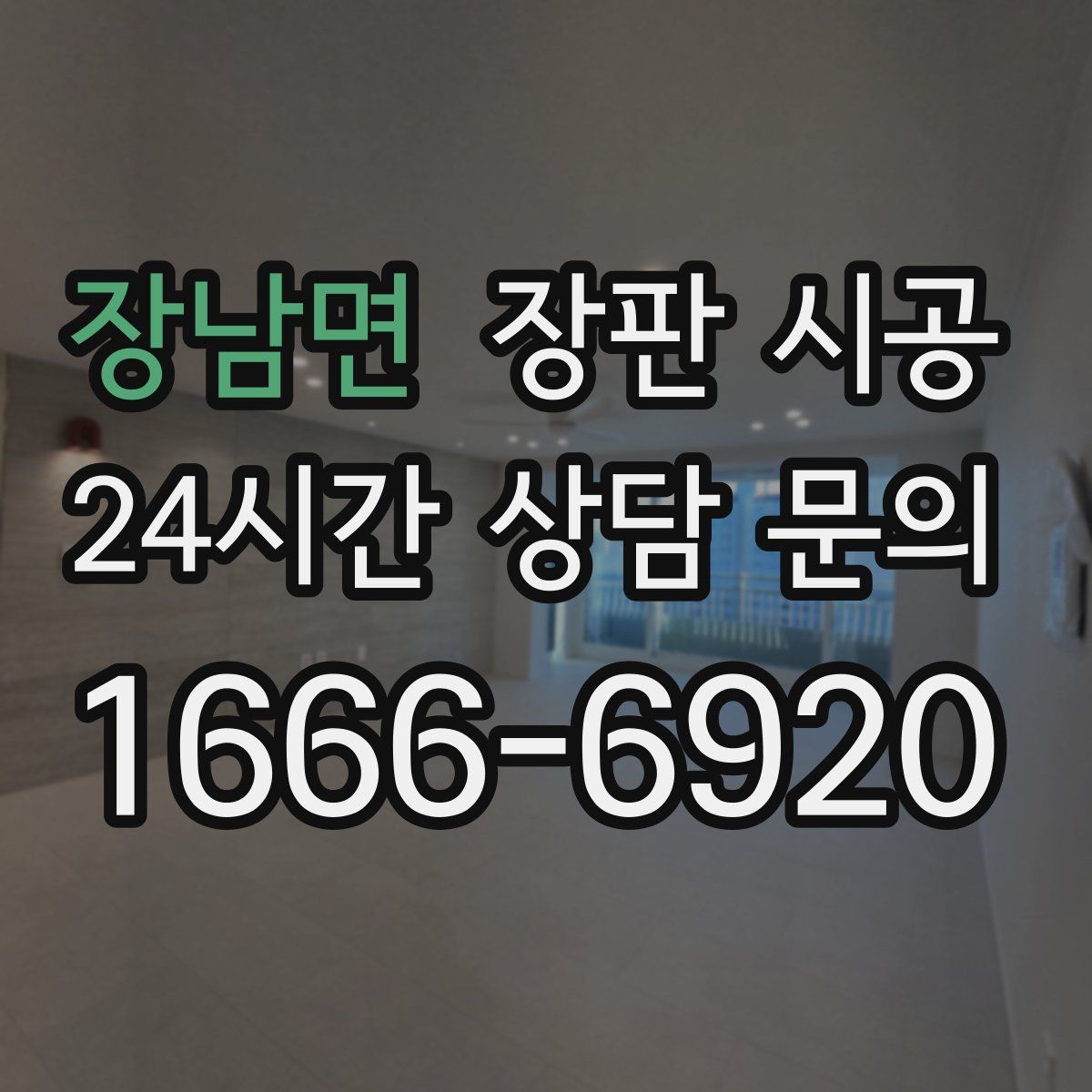 장남면 장판 시공