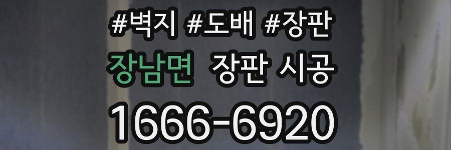 장남면 장판 시공