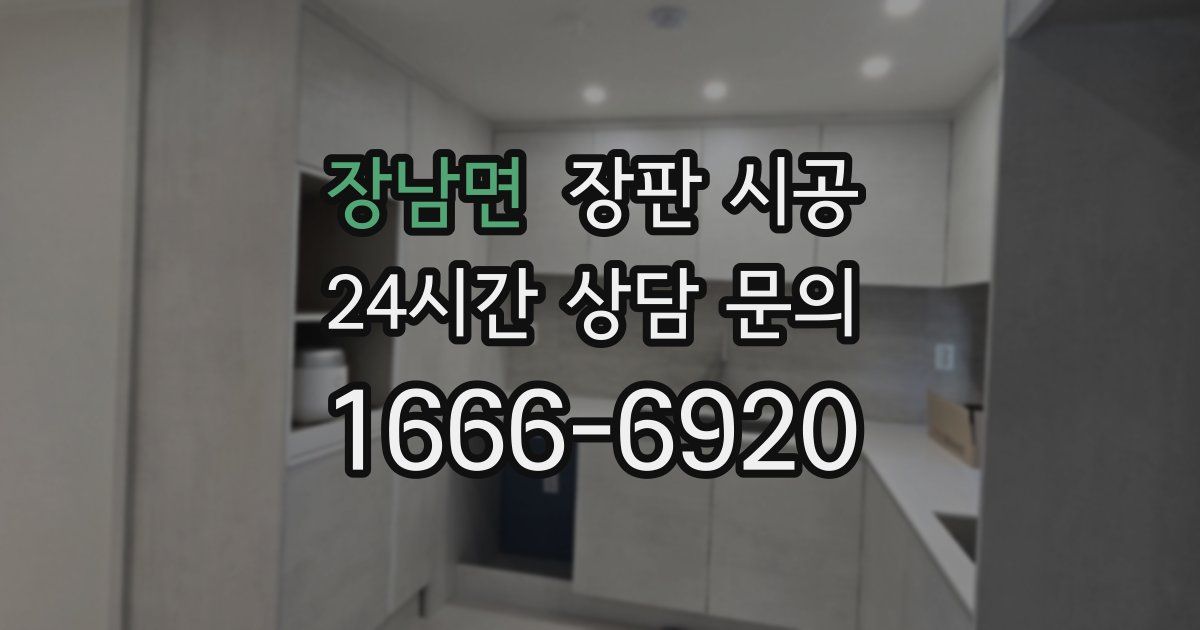 장남면 장판 시공