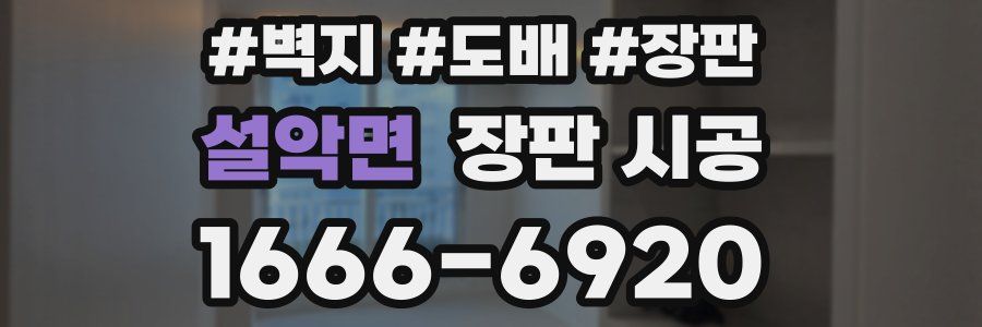설악면 장판 시공
