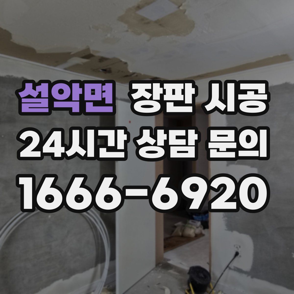 설악면 장판 시공