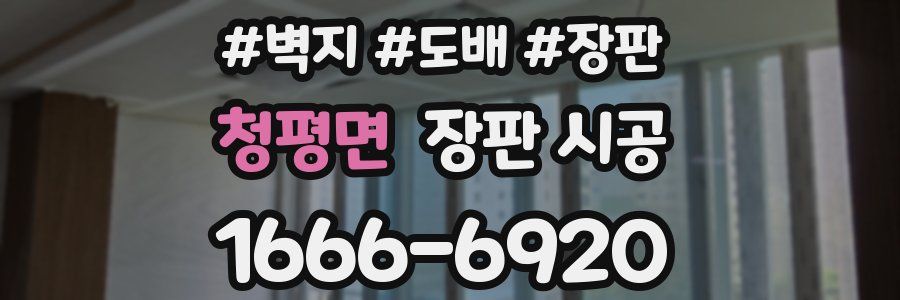청평면 장판 시공