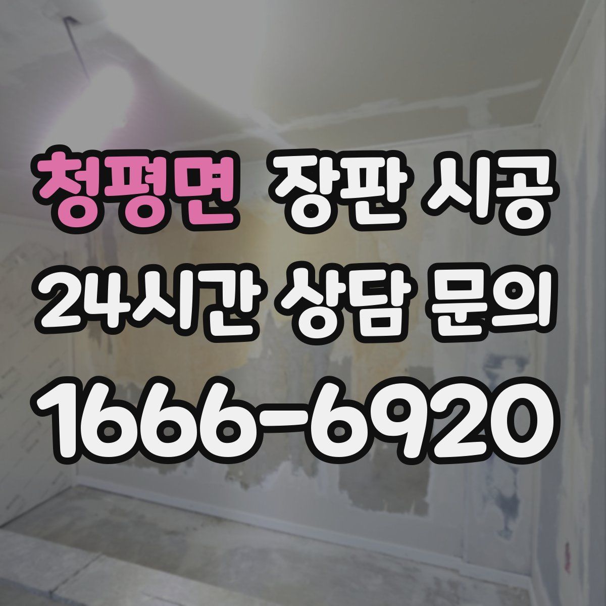 청평면 장판 시공