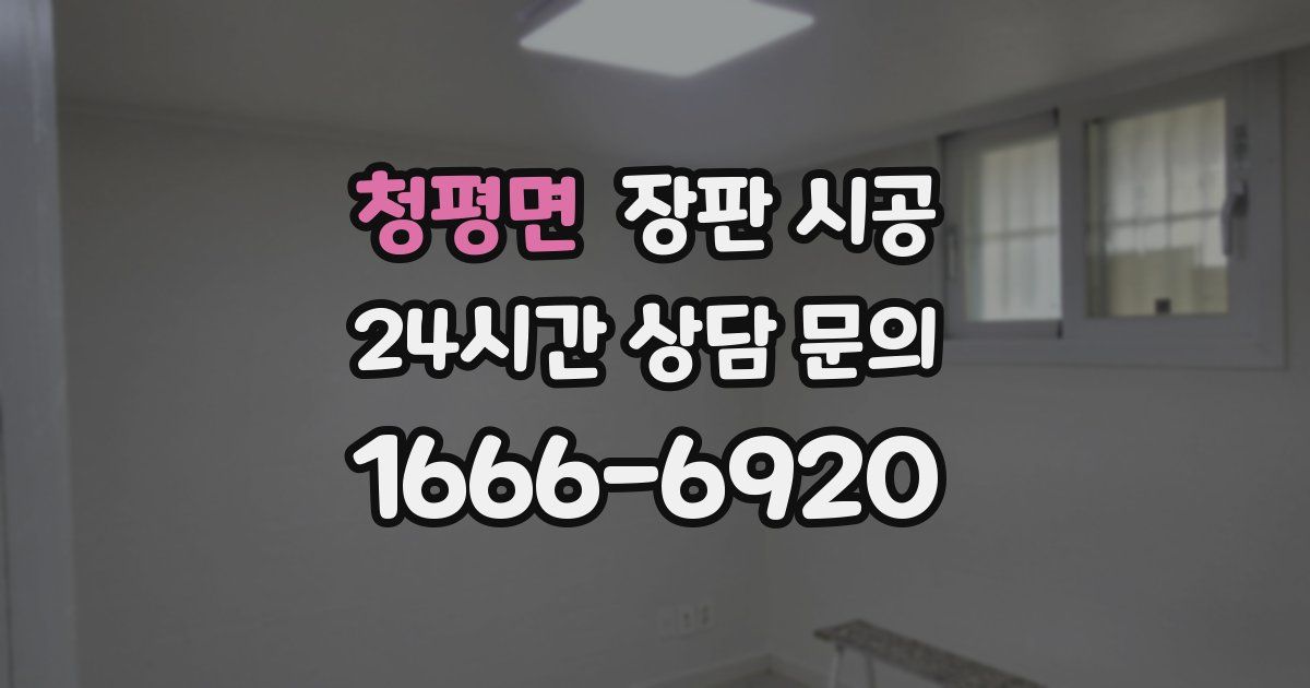 청평면 장판 시공