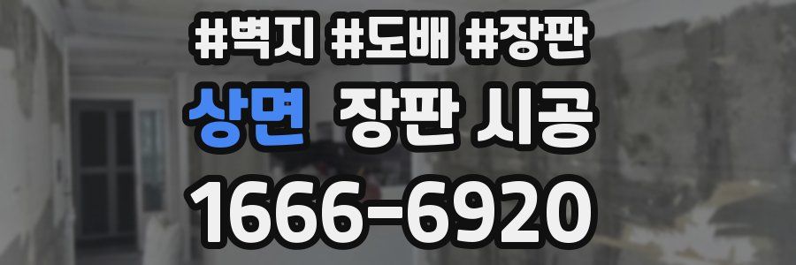 상면 장판 시공