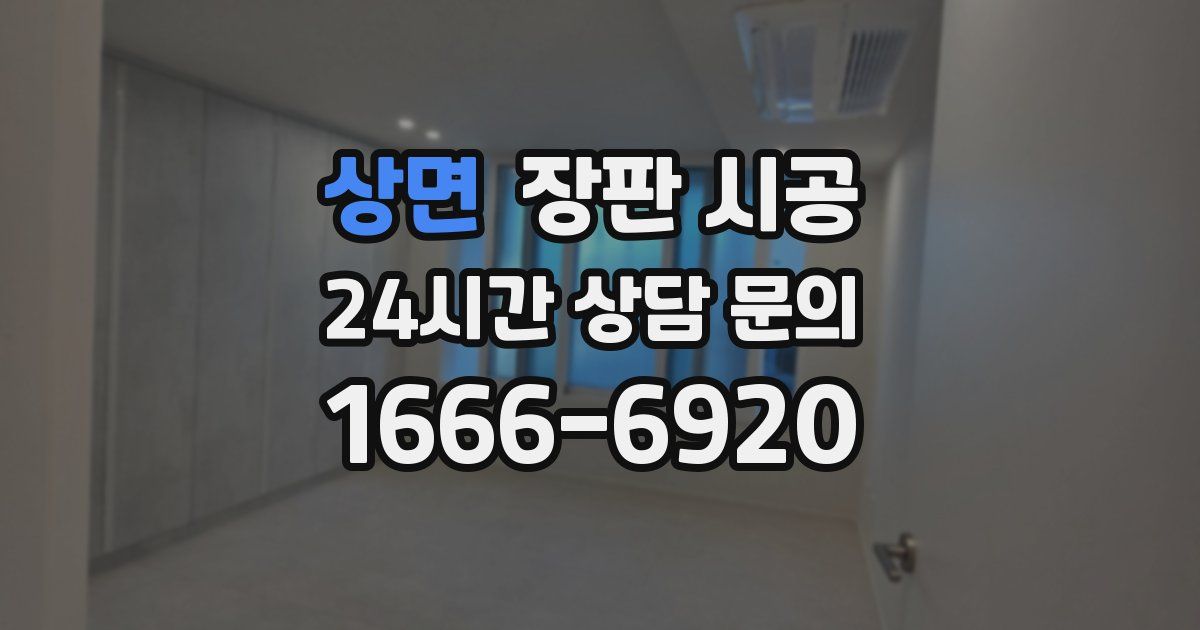 상면 장판 시공