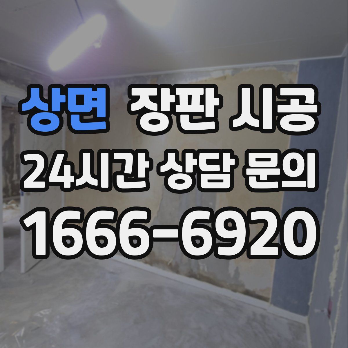상면 장판 시공