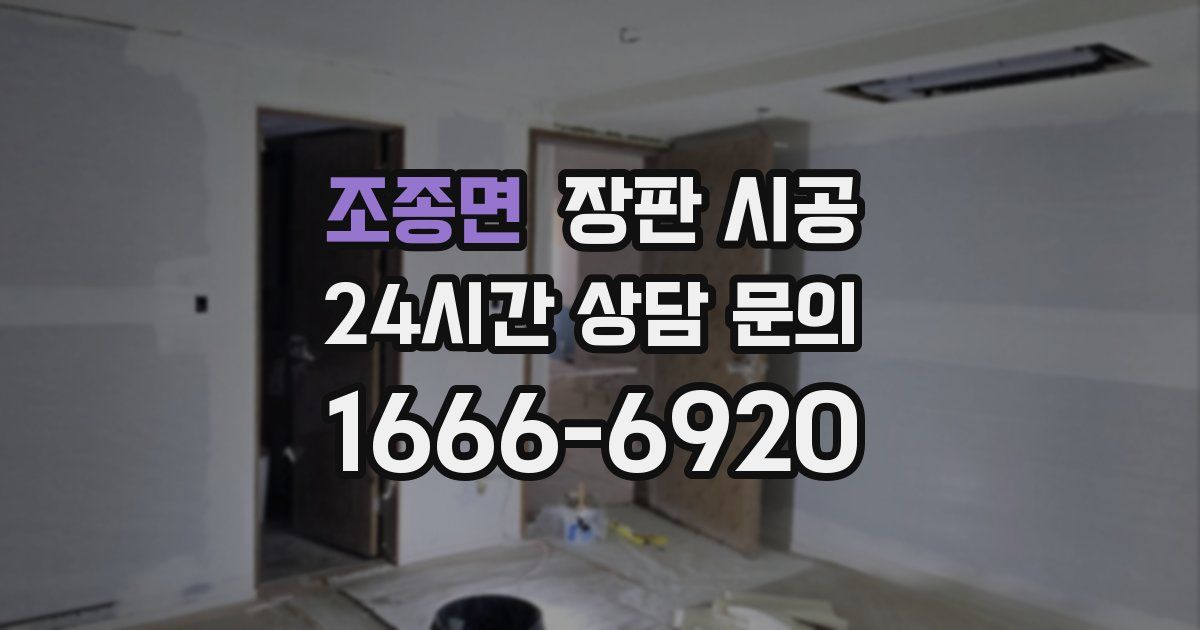 조종면 장판 시공