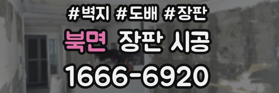 북면 장판 시공