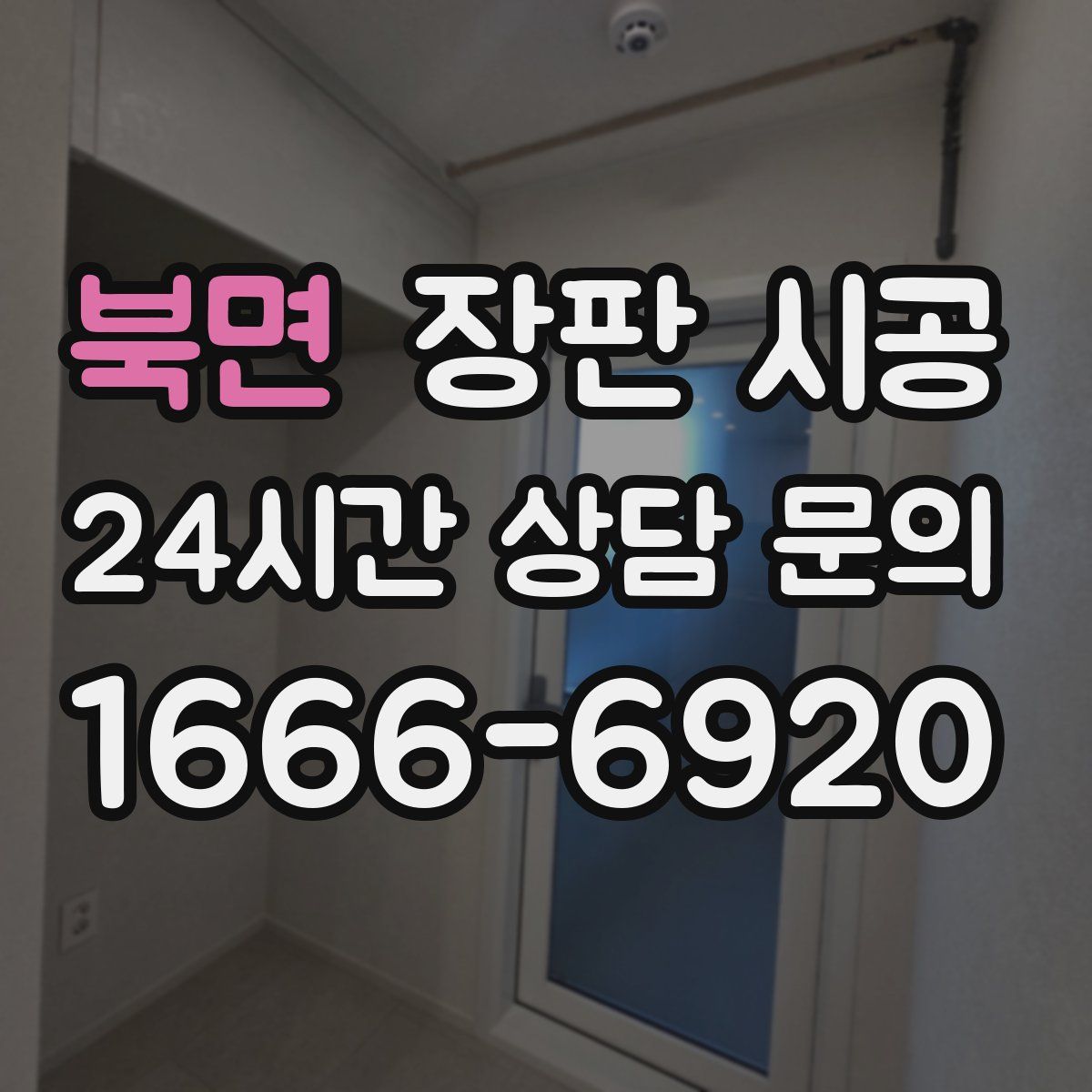 북면 장판 시공