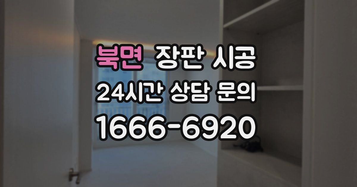 북면 장판 시공