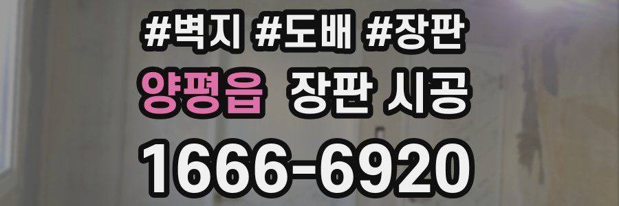 양평읍 장판 시공
