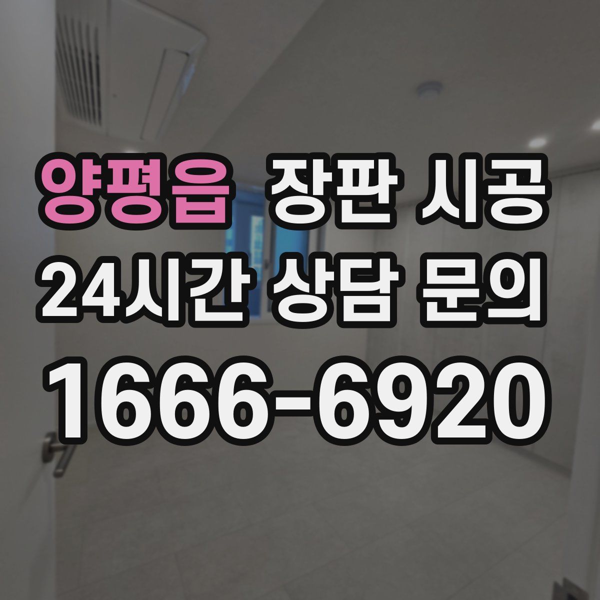 양평읍 장판 시공