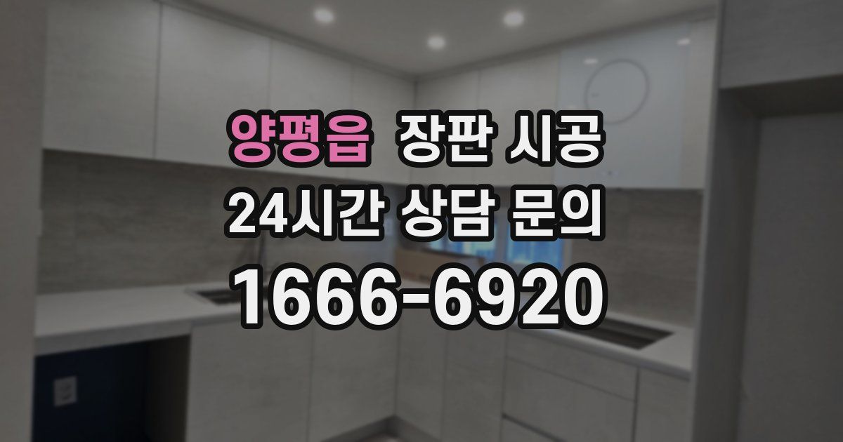 양평읍 장판 시공