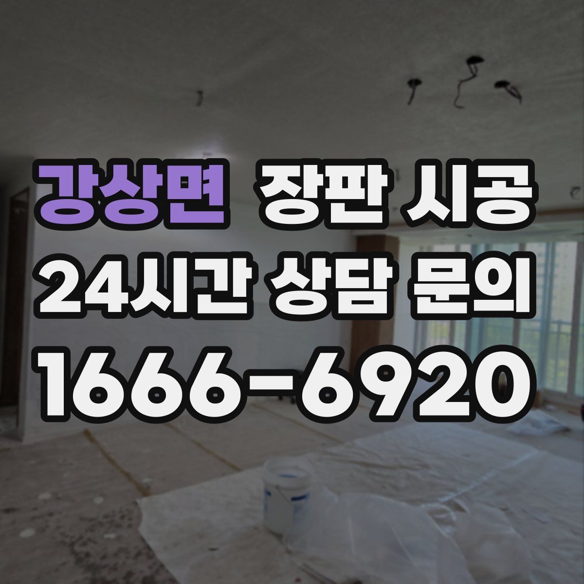 강상면 장판 시공