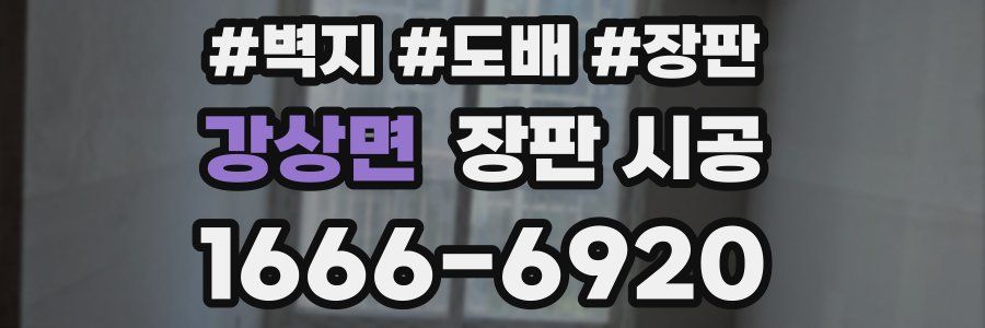 강상면 장판 시공