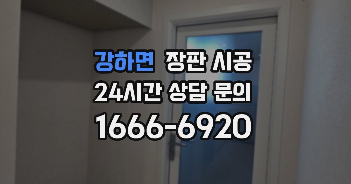 강하면 장판 시공