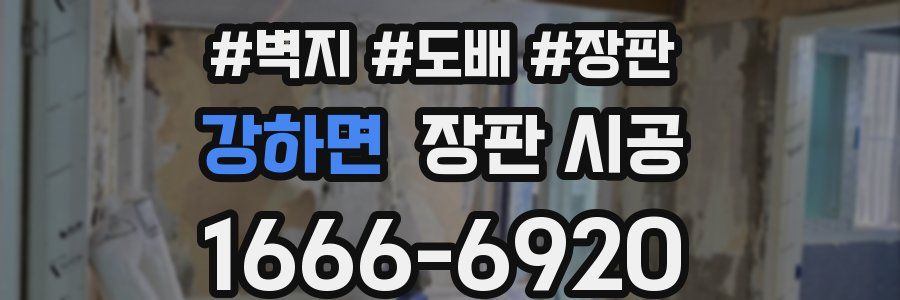강하면 장판 시공