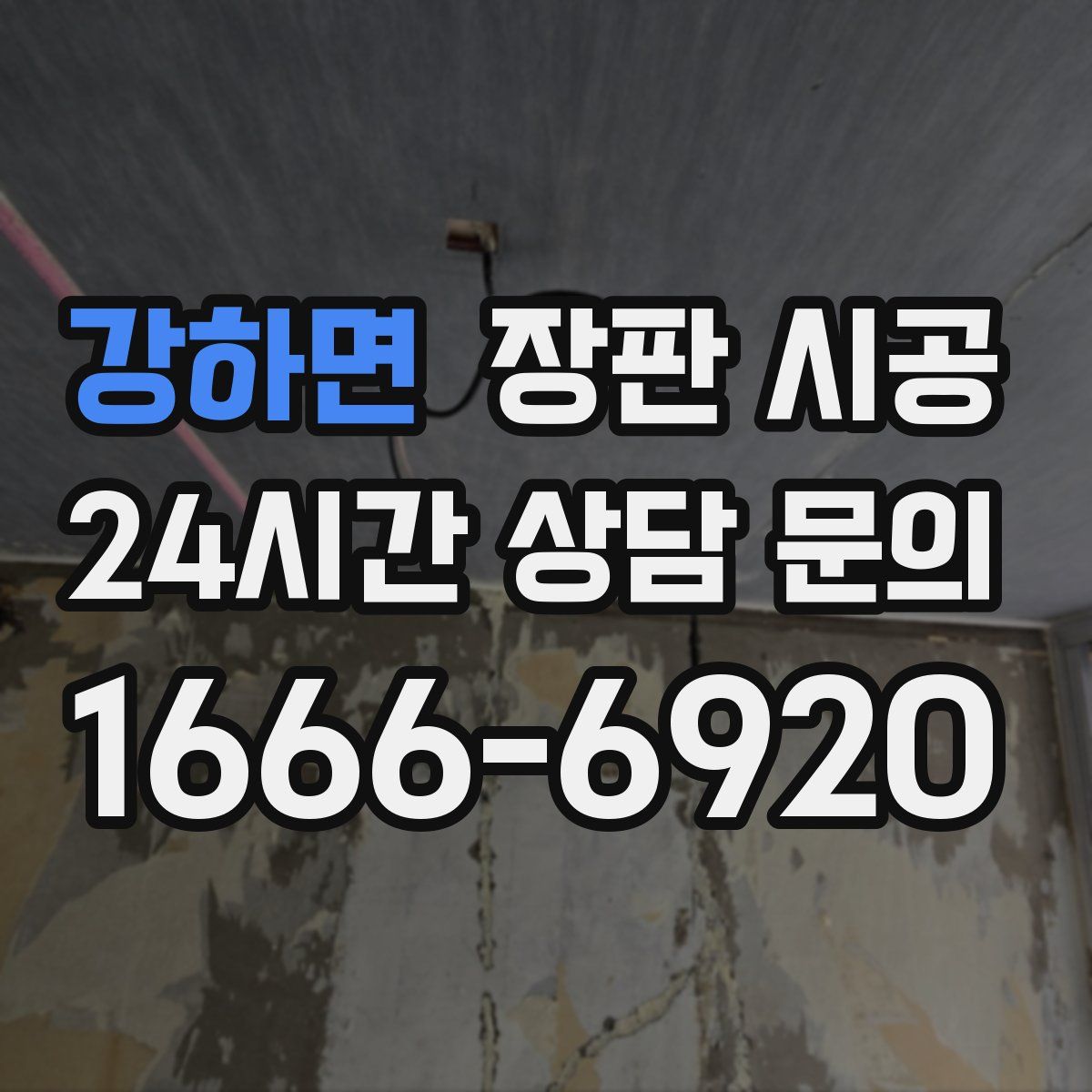 강하면 장판 시공