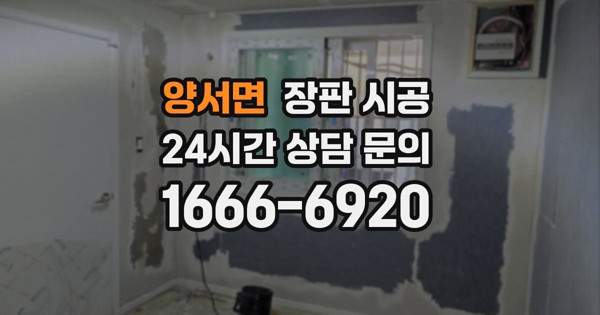 양서면 장판 시공