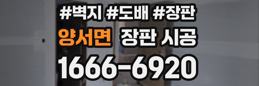 양서면 장판 시공