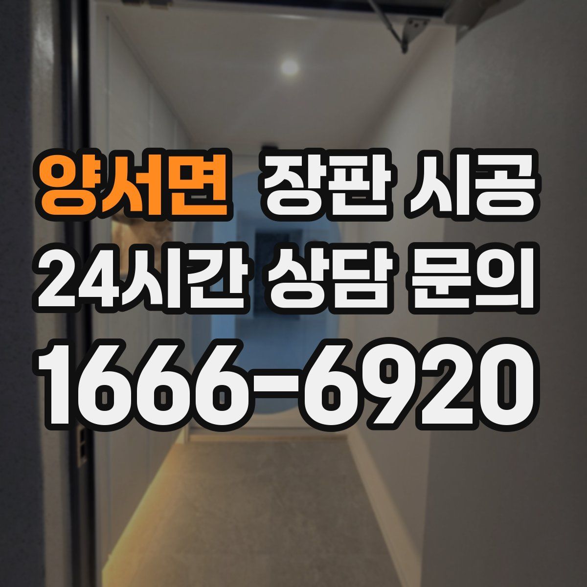 양서면 장판 시공