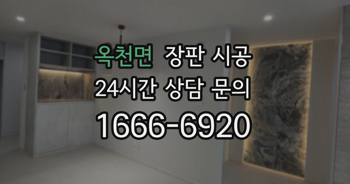 옥천면 장판 시공