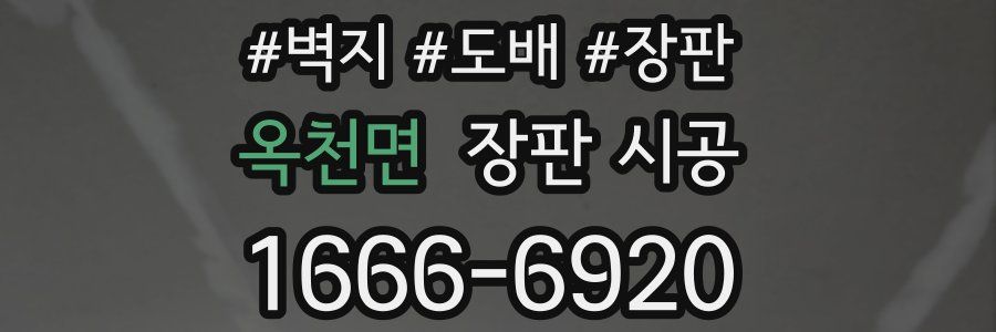 옥천면 장판 시공