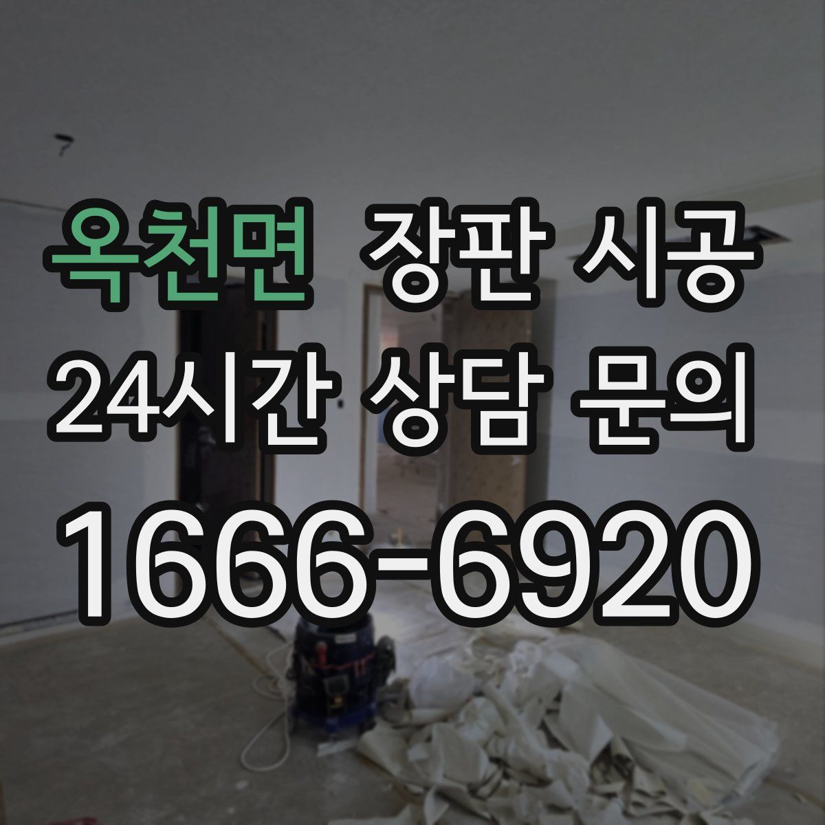 옥천면 장판 시공