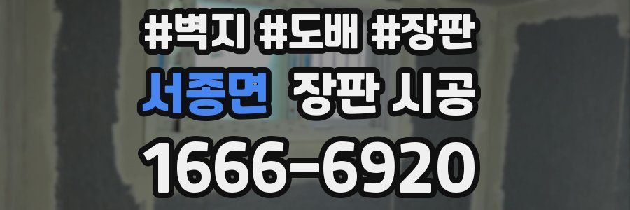 서종면 장판 시공