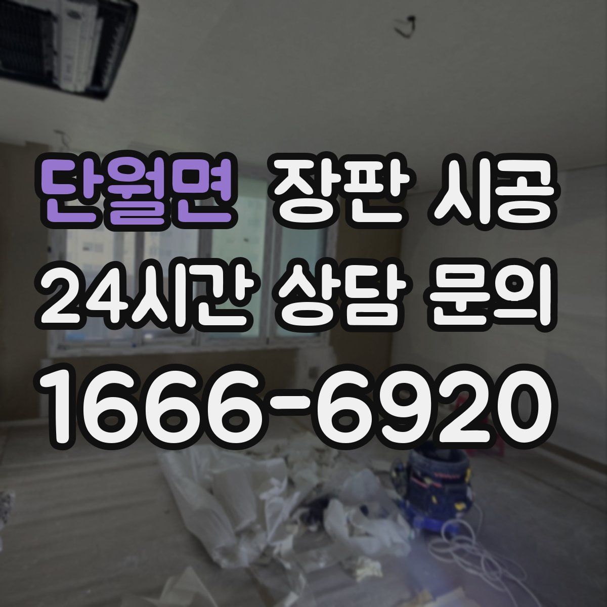 단월면 장판 시공