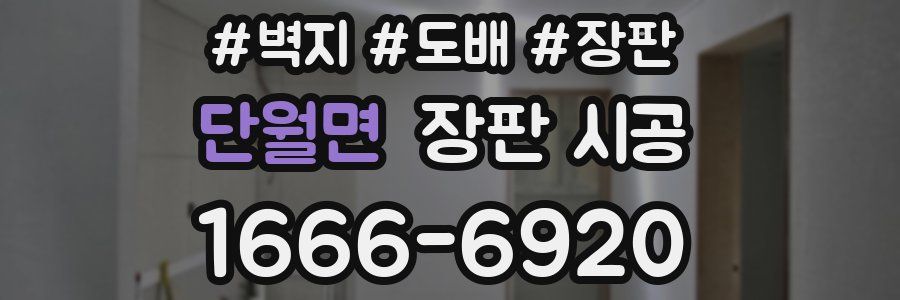 단월면 장판 시공