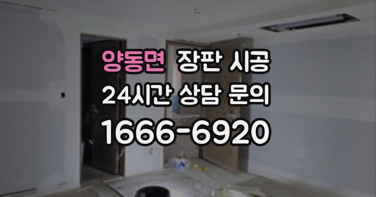 양동면 장판 시공