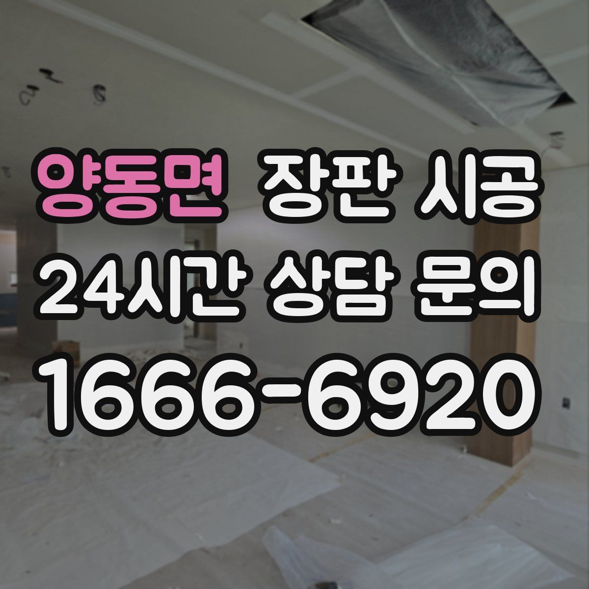 양동면 장판 시공
