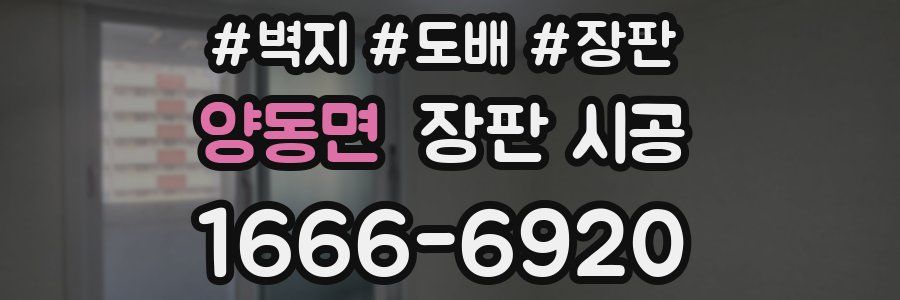 양동면 장판 시공