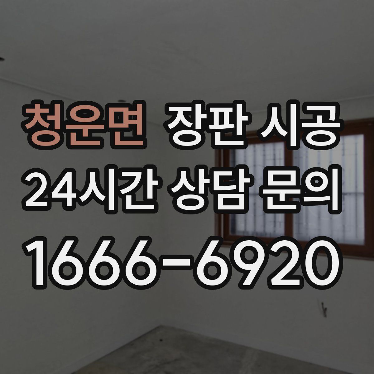청운면 장판 시공