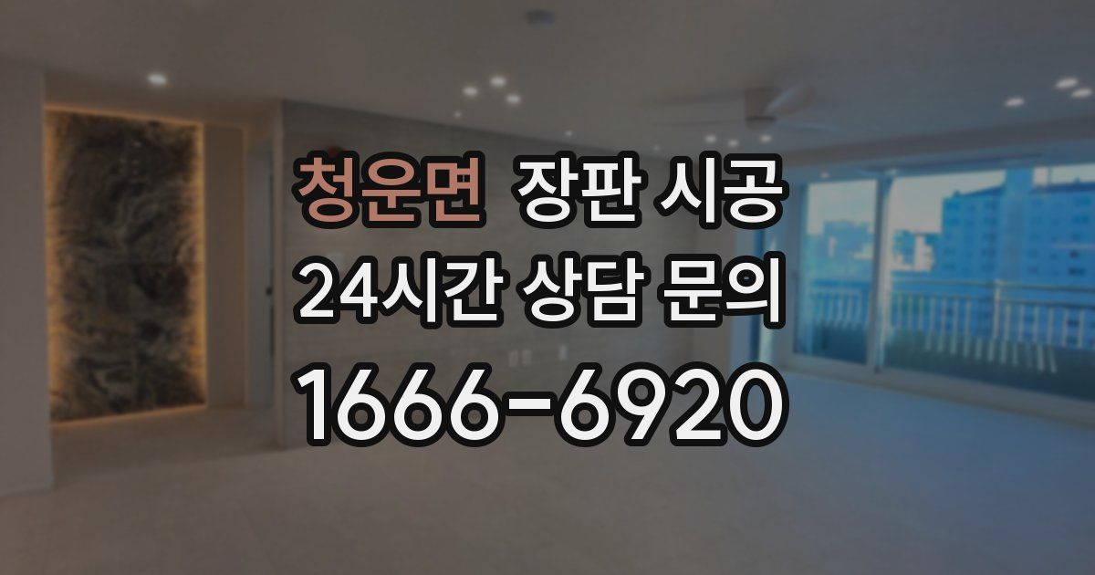 청운면 장판 시공