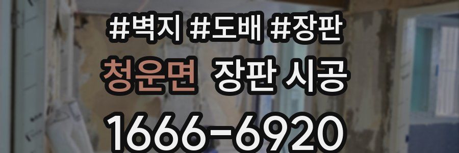 청운면 장판 시공