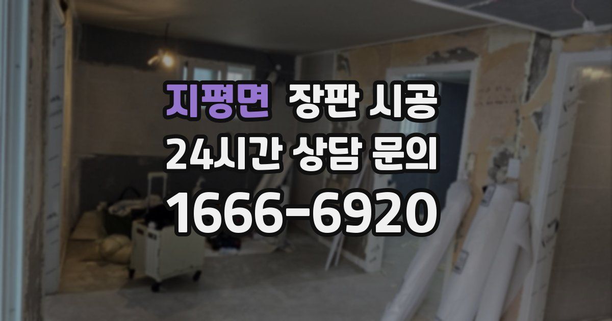 지평면 장판 시공
