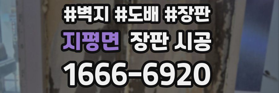 지평면 장판 시공