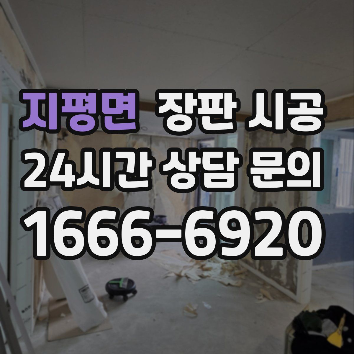 지평면 장판 시공
