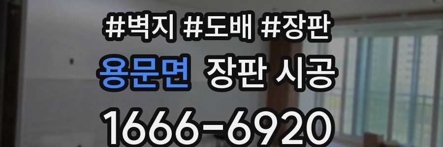 용문면 장판 시공