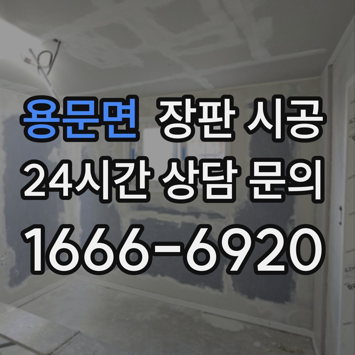용문면 장판 시공