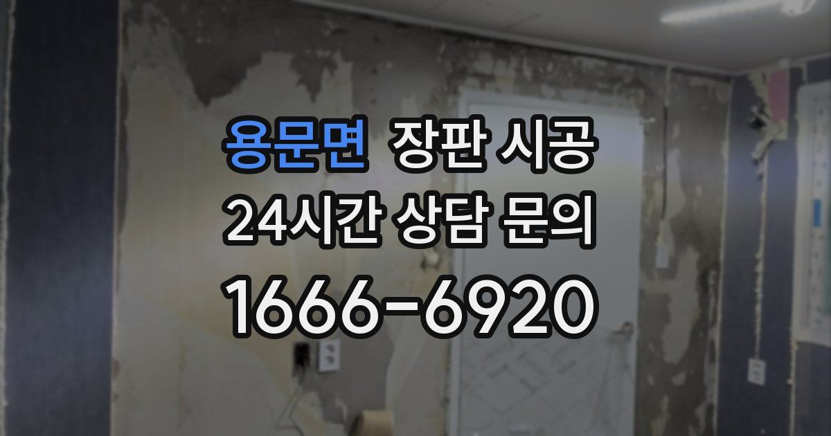 용문면 장판 시공
